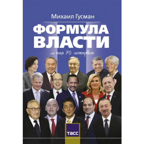 АСТ Формула власти. 70 интервью в золотом галстуке Гусман Михаил