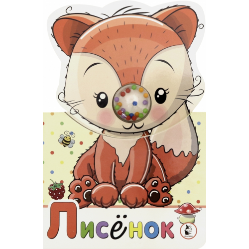 АСТ. Малыш 0+ Лисенок
