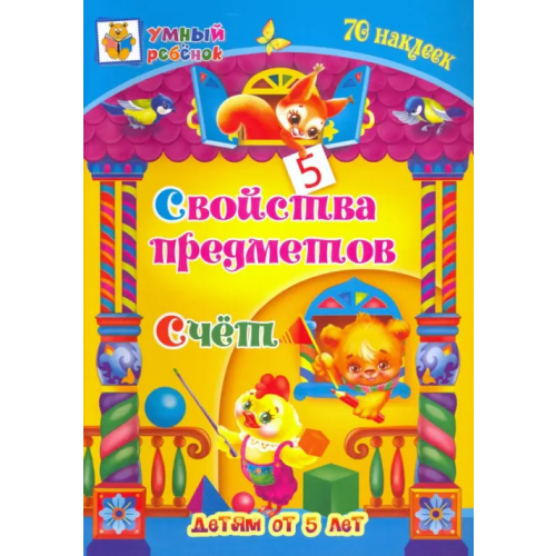 Учитель Свойства предметов. Счёт. Сборник развивающих заданий для детей от 5 лет. 70 наклеек Харченко Татьяна Александровна