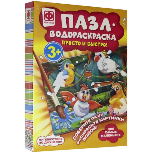 Фантазер Пазл-водораскраска. Путешествие по джунглям