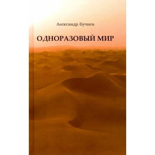 Грифон Одноразовый мир. Современная повесть Бучнев Александр Олегович