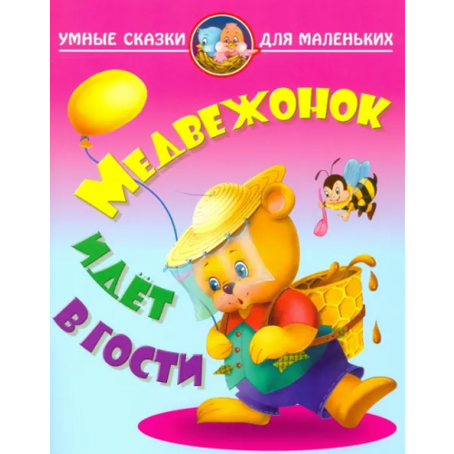 Книжный дом Медвежонок идет в гости Лясковский Виктор Леонидович