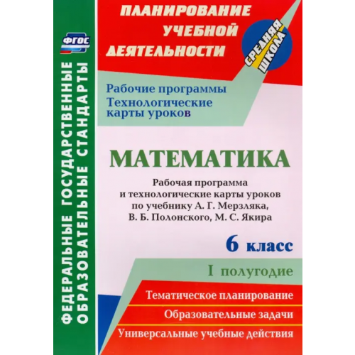 Учитель Математика. 6 класс. Рабочая программа и технологические карты уроков по учебнику А.Г.Мерзляка Шишкина Татьяна Викторовна