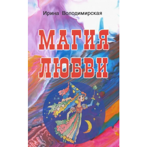 Профит-Стайл Магия любви Володимирская Ирина