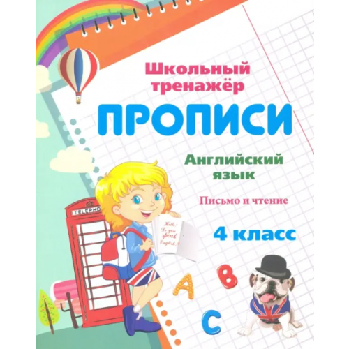 Учитель Пропись. Английский язык. 4 класс. Письмо и чтение