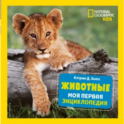 Эксмодетство Животные. Моя первая энциклопедия Хьюз Кэтрин Д