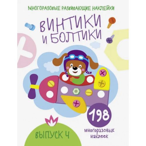Стрекоза Многоразовые развивающие наклейки. Винтики и болтики. Выпуск 4 Никитина Е