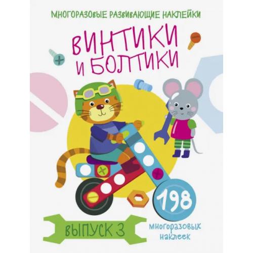 Стрекоза Многоразовые развивающие наклейки. Винтики и болтики. Выпуск 3 Никитина Е