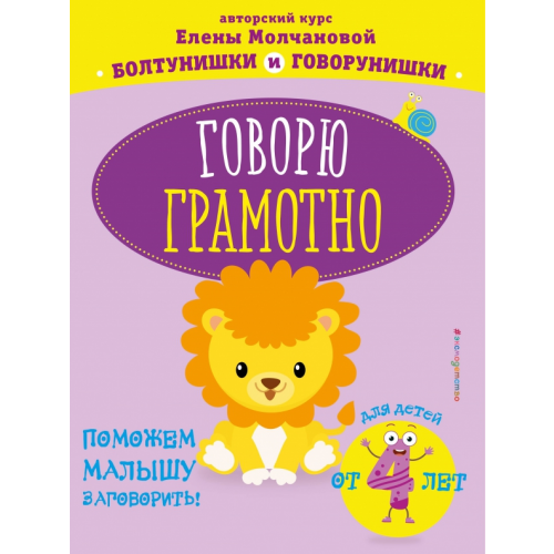 Эксмодетство Говорю грамотно. Для детей от 4-х лет Молчанова Елена Георгиевна