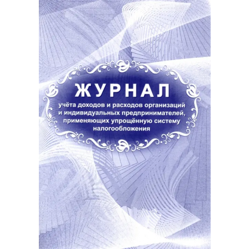 Учитель Журнал учета доходов и расходов организаций и индивидуальных предпринимателей, применяющих упрощённую систему налогообложения, 197x285 мм