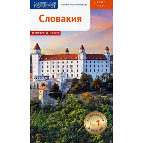 Аякс-Пресс Словакия. Путеводитель (с картой) Фатиева Ирина