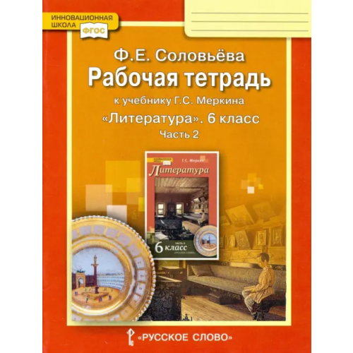 Русское слово Литература. 6 класс. Рабочая тетрадь к учебнику Г.С. Меркина. В 2-х частях. Часть 2. ФГОС Соловьева Фаина Евгеньевна