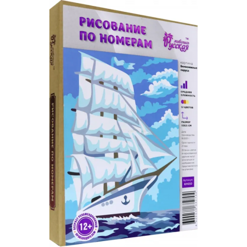 Русская живопись Набор для рисования по номерам. Белоснежные паруса
