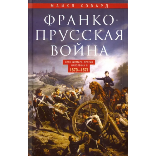 Центрполиграф Франко­прусская война. 1870-1871 Ховард Майкл