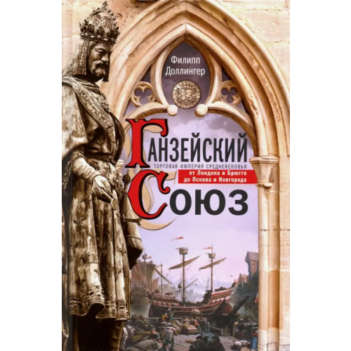 Центрполиграф Ганзейский союз. Торговая империя Средневековья от Лондона до Пскова и Новгорода Доллингер Филипп