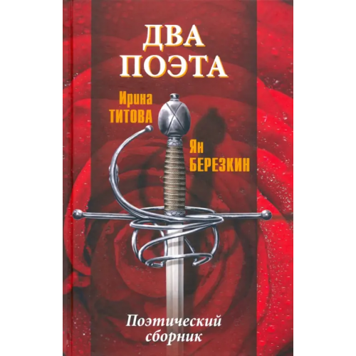 Вече Два поэта Березкин Ян, Титова Ирина