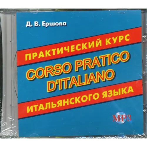 Хит-книга Практический курс итальянского языка. Аудиокнига Ершова Дарья Владимировна