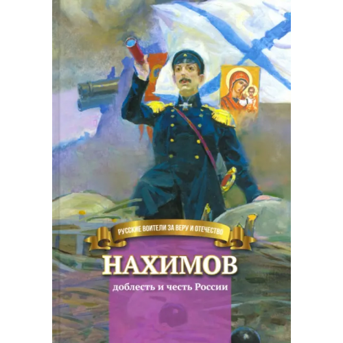 Символик Нахимов - доблесть и честь России. Биография в пересказе для детей Иртенина Наталья Валерьевна