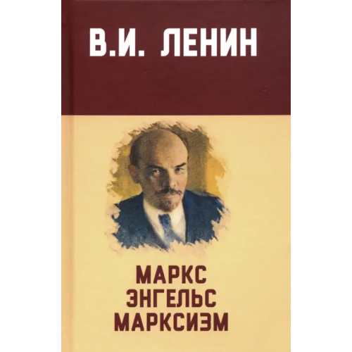 Алгоритм Маркс, Энгельс, марксизм Ленин Владимир Ильич