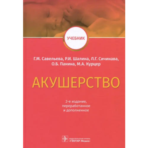 ГЭОТАР-Медиа Акушерство. Учебник Савельева Галина Михайловна, Сичинава Лали Григорьевна, Панина Ольга Борисовна