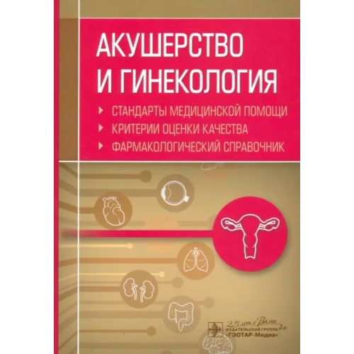 ГЭОТАР-Медиа Акушерство и гинекология. Стандарты медицинской помощи. Фармакологический справочник