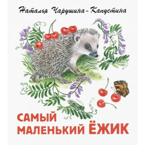 Детское время Самый маленький ежик Чарушина-Капустина Наталья Никитична