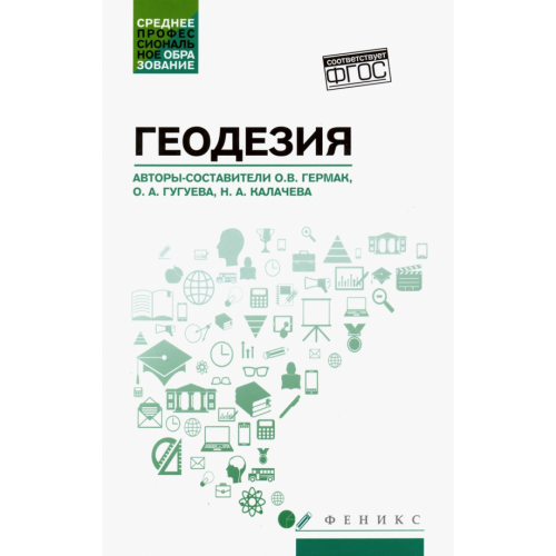 Феникс Геодезия. Учебное пособие Гермак Оксана Викторовна, Гугуева Оксана Александровна, Калачева Наталья Александровна