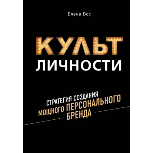 ИД Комсомольская правда Культ личности. Стратегия создания мощного персонального бренда Вос Елена