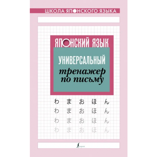 АСТ Японский язык. Универсальный тренажер по письму