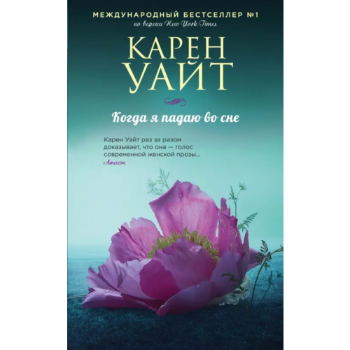 Эксмо Когда я падаю во сне Уайт Карен