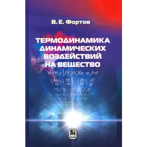 Физматлит Термодинамика адиабатического и ударно-волнового воздействия на вещество Фортов Владимир Евгеньевич