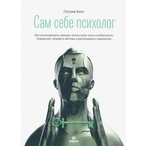 Библос Сам себе психолог. Как анализировать эмоции, читать язык тела и особенности поведения Кинг Патрик