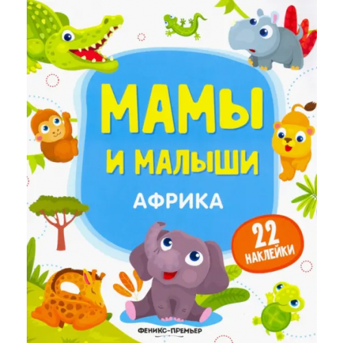 Феникс-Премьер Африка. Книжка с наклейками Разумовская Юлия