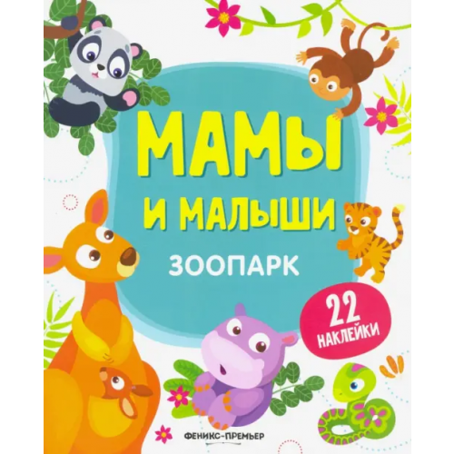Феникс-Премьер Зоопарк. Книжка с наклейками Разумовская Юлия