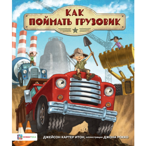 Хоббитека Как поймать грузовик Итон Джейсон Картер