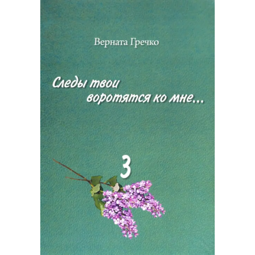 Грифон Следы твои воротятся ко мне… Биографические очерки. В 3-х томах. Том 3 (количество томов: 3) Гречко Верната Викторовна