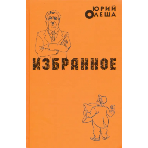 Художественная литература Избранное Олеша Юрий Карлович