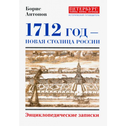 Страта 1712 - Новая столица России Антонов Борис Иванович