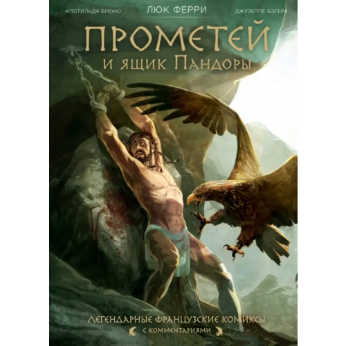 Бомбора Прометей и ящик Пандоры. Комиксы Ферри Люк, Брюно Клотильда