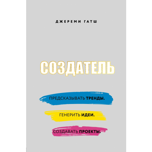 Бомбора Создатель. Предсказывать тренды. Генерить идеи. Создавать проекты Гатш Джереми
