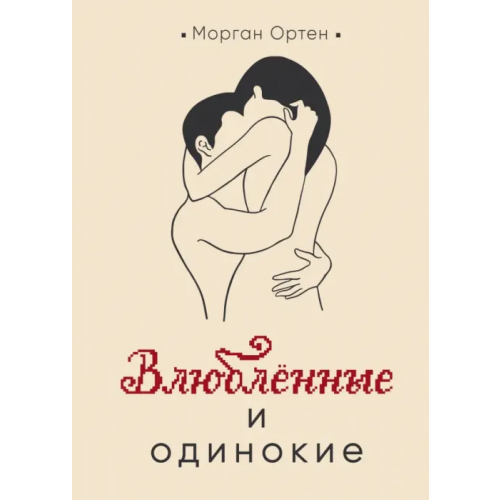 Like Book Влюбленные и одинокие Ортен Морган