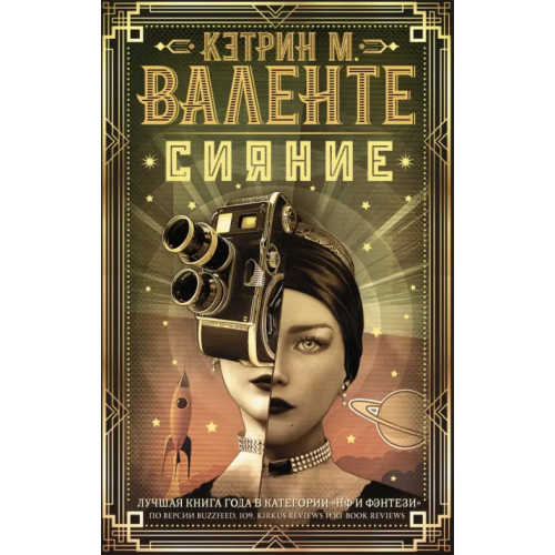 АСТ Сияние Валенте Кэтрин М