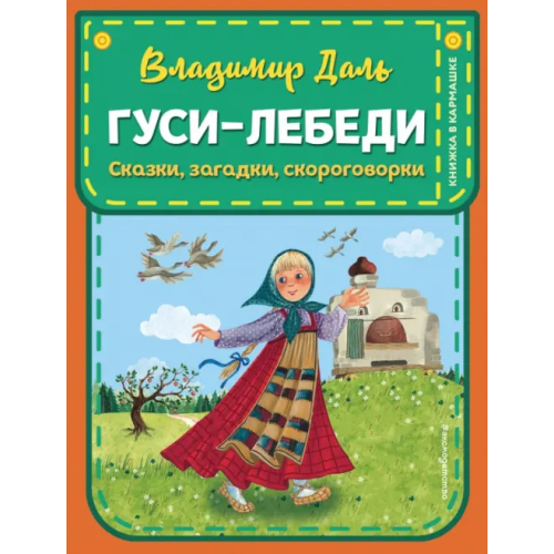 Эксмодетство Гуси-лебеди. Сказки, загадки, скороговорки Даль Владимир Иванович