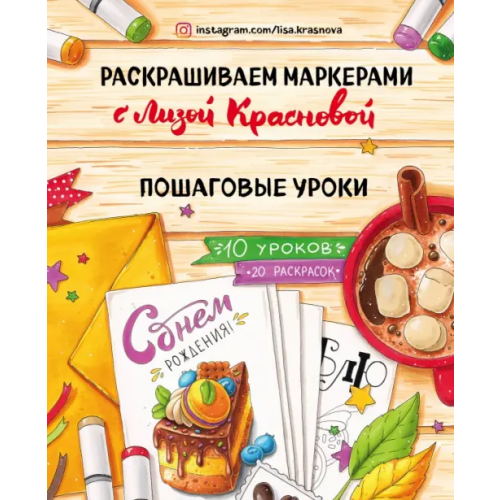 Бомбора Раскрашиваем маркерами с Лизой Красновой. Пошаговые уроки Краснова Елизавета