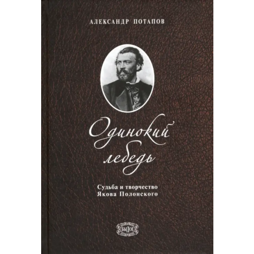 Звонница-МГ Одинокий лебедь. Судьба и творчество Якова Полонского Потапов Александр Николаевич