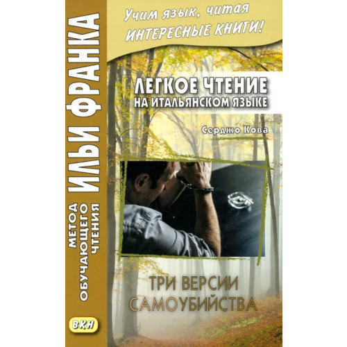 ВКН Легкое чтение на итальянском языке. Три версии самоубийства Кова Серджо