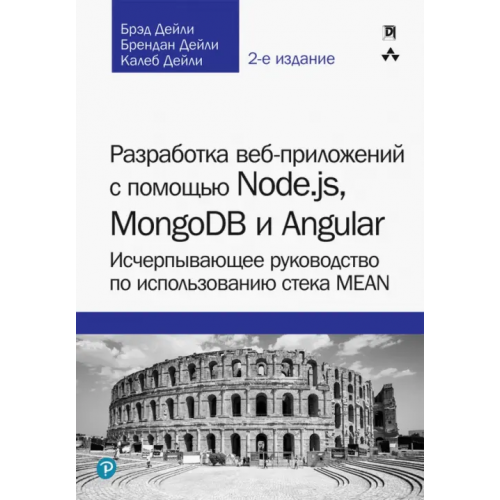 Вильямс Разработка веб-приложений с помощью Node.js, MongoDB и Angular. Исчерпывающее руководство Дейли Брэд, Дейли Брендан, Дейли Калеб