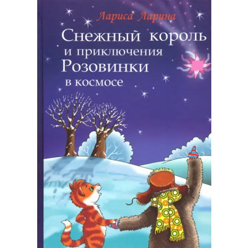 Примула Снежный король и приключения Розовинки в космосе Ларина Лариса