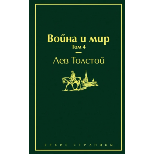 Эксмо Война и мир. Том 4 Толстой Лев Николаевич