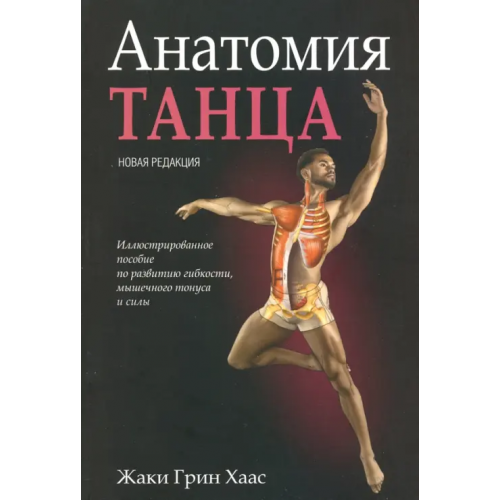 Попурри Анатомия танца Хаас Жаки Грин